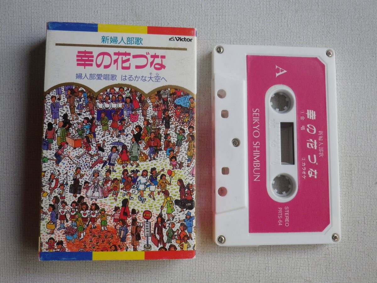 ◆カセット◆聖教新聞社 新婦人部歌 幸の花づな 白ゆり合唱団 創価学会 中古カセットテープ多数出品中!拍卖