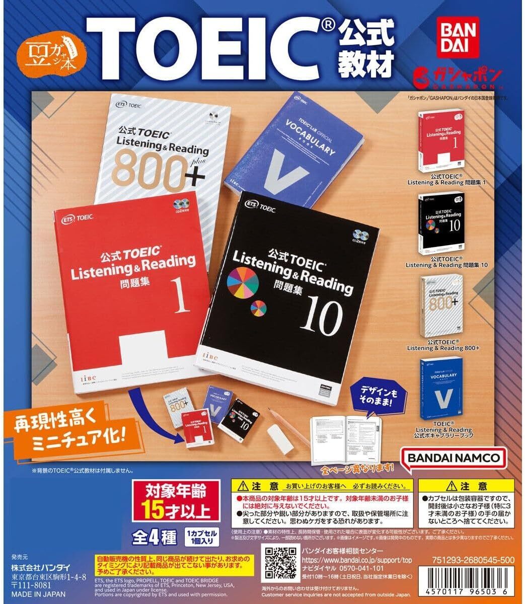 豆ガシャ本 TOEIC 公式教材 全4種セット拍卖