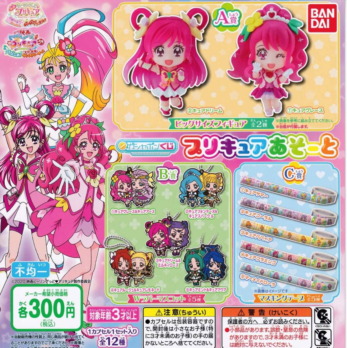 ガシャポンくじ 映画 プリキュアあそーと 全12種セット拍卖
