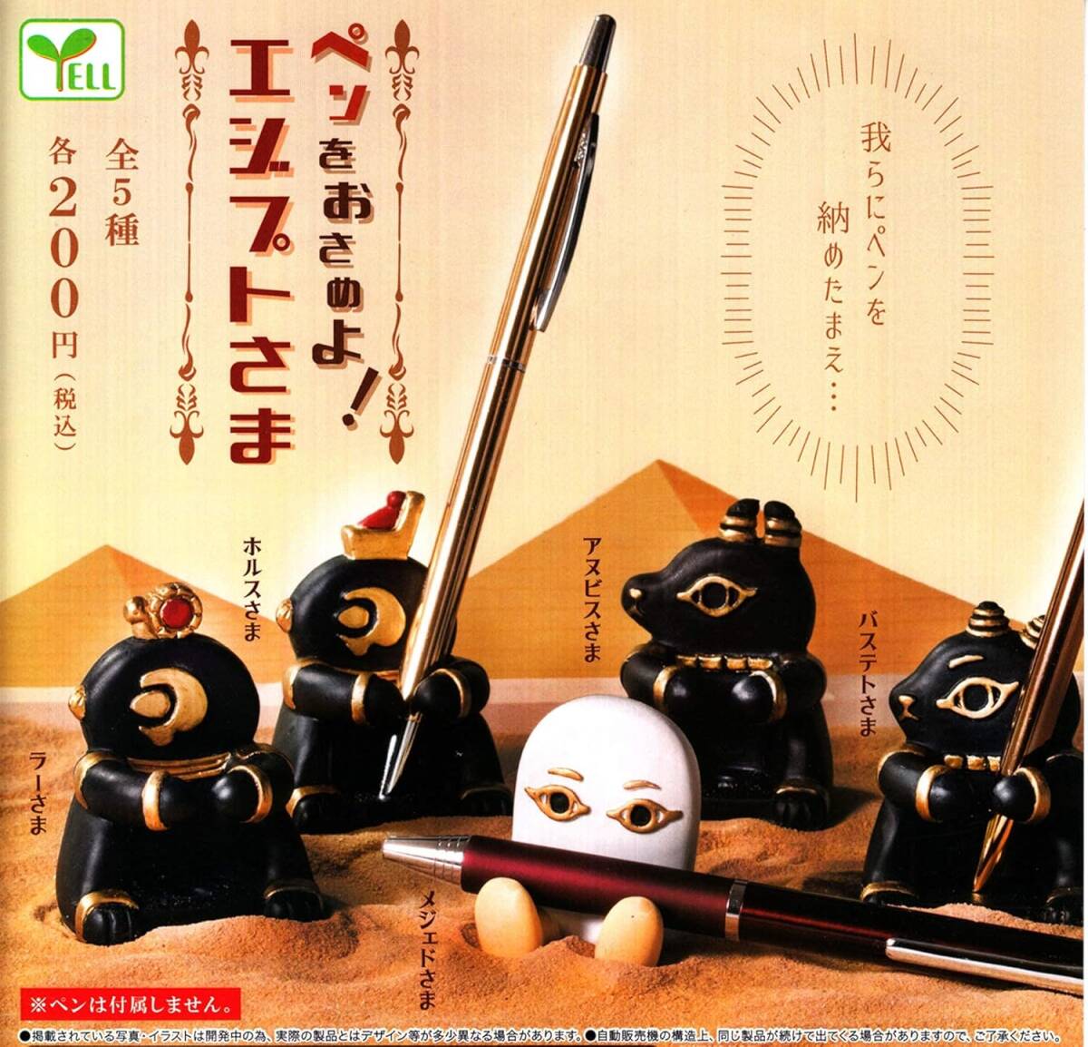 ペンをおさめよ エジプトさま 全5種セット拍卖