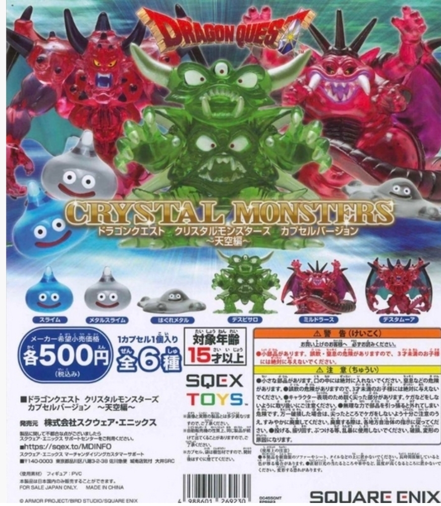 ドラゴンクエスト クリスタルモンスターズ ~天空編~ 全6種セット 拍卖
