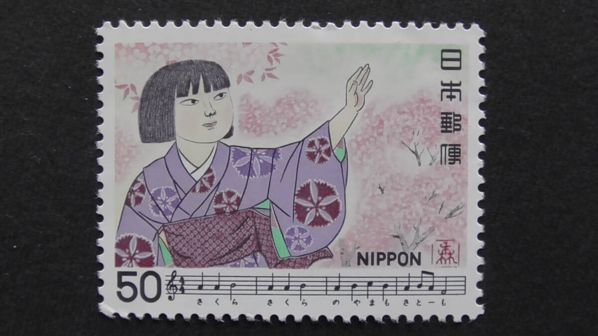 記念切手 『日本の歌シリーズ第4集・さくらさくら』 50円拍卖