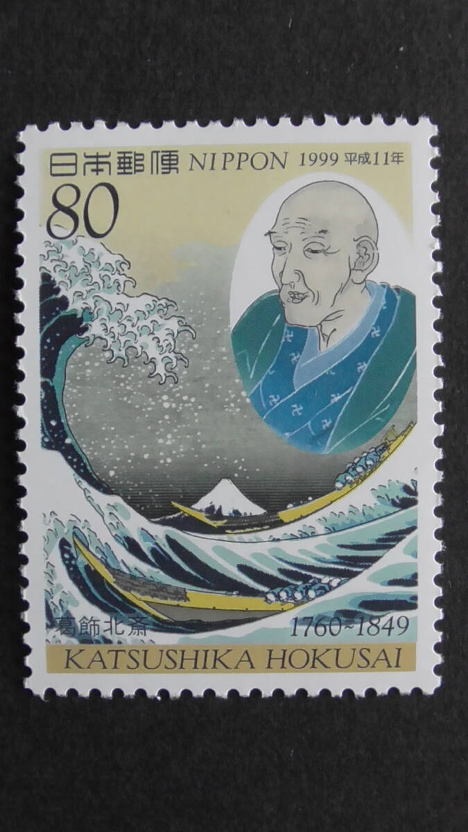 記念切手 『平成11年文化人・葛飾北斎の肖像』 80円拍卖