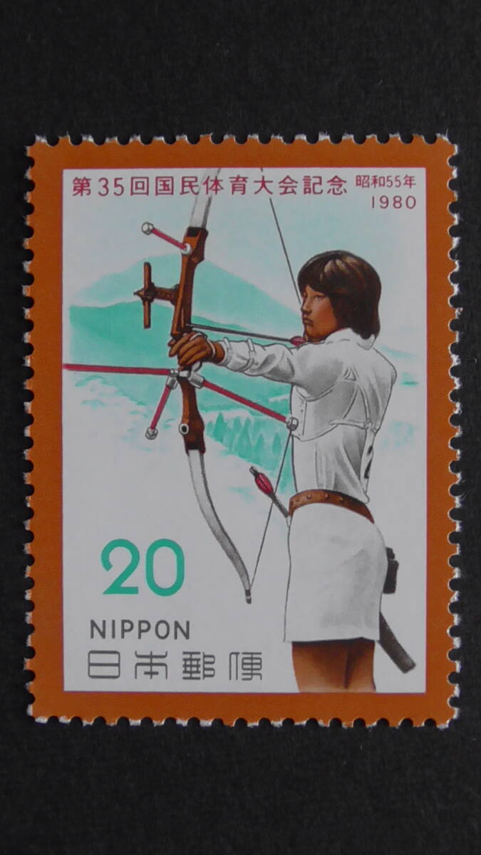 記念切手 第35回国民体育大会『アーチェリー』 20円拍卖