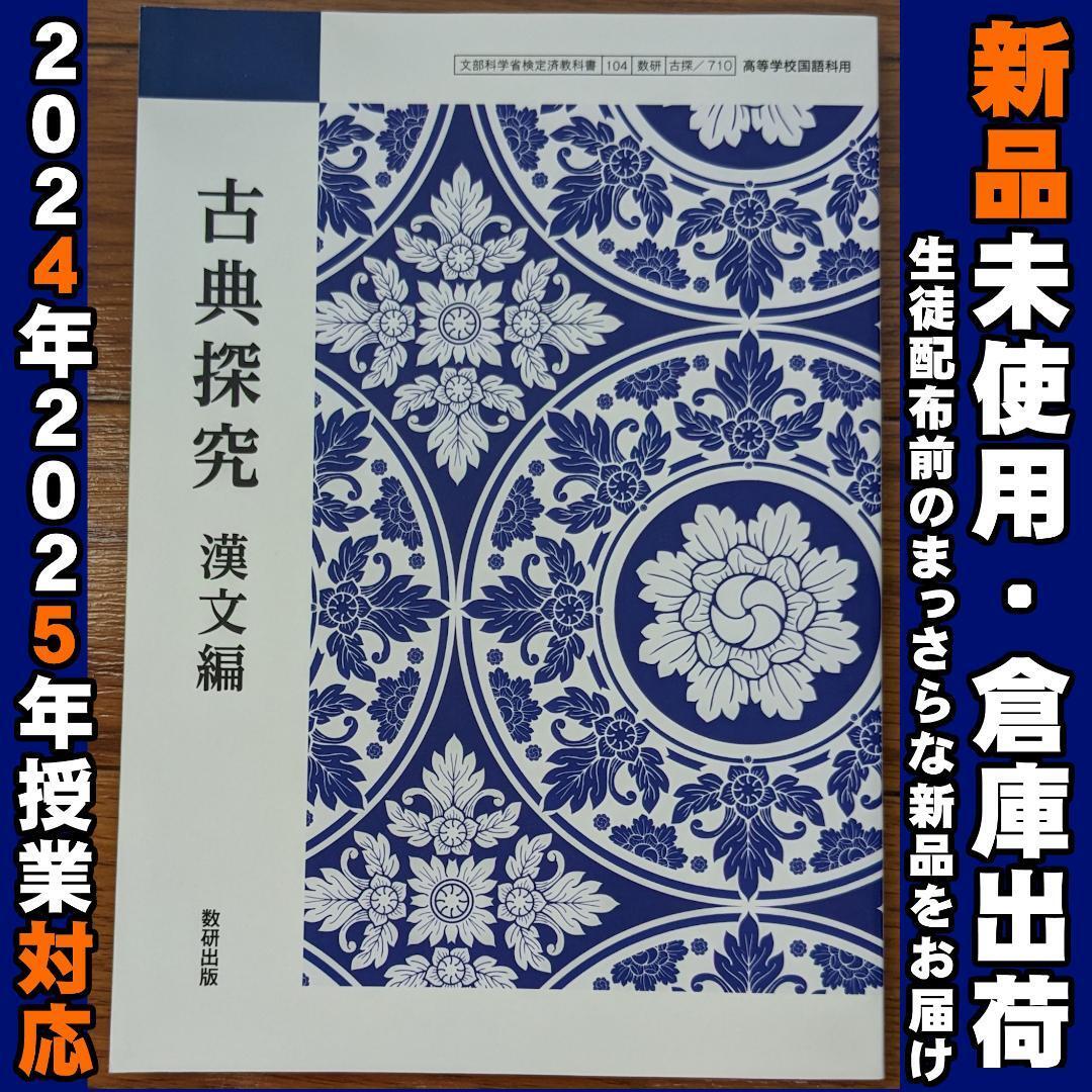 2025年対応 新品未使用★ 古典探究 漢文編 数研出版 古探710 高校 古典 教科書拍卖