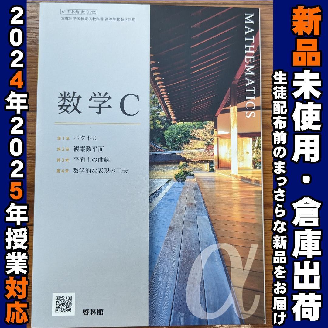 2025/2026年対応 新品未使用★ 数学C 啓林館 数C705 高校 教科書 数C拍卖