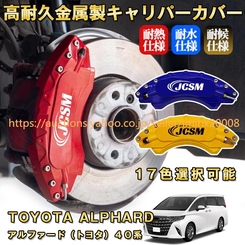 アルファード トヨタ 40系 ブレーキキャリパーカバー アルミニウム製 前後1台分セット 17色 kyariba51-ss2拍卖