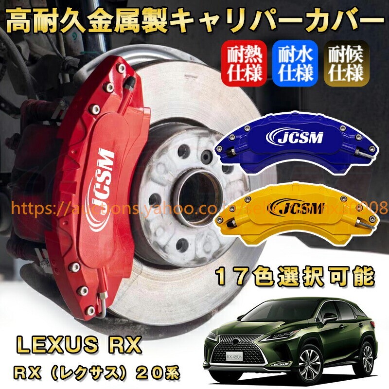 RX レクサス 20系 ブレーキキャリパーカバー アルミニウム製 前後1台分セット 17色 kyariba05拍卖