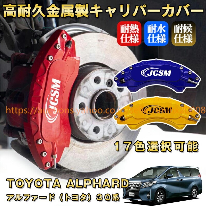 アルファード トヨタ 30系 ブレーキキャリパーカバー アルミニウム製 前後1台分セット 17色 kyariba01拍卖
