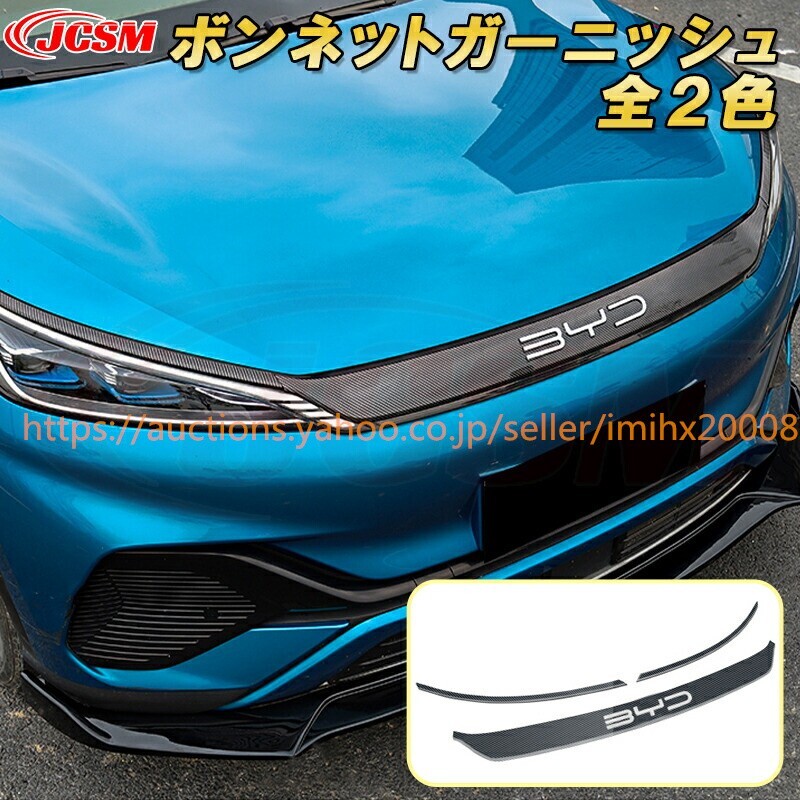 BYD ATTO 3 2023年~フロント ボンネット グリル3PcS ABS樹脂製 ドレスアップ キズ防止 キズ隠し garnish0274拍卖