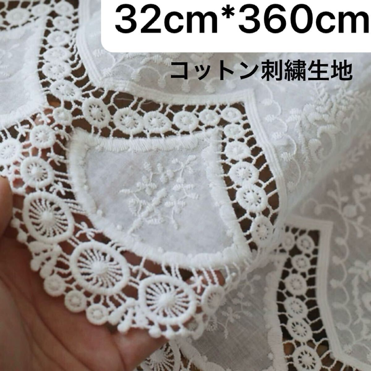 幅32cm 長さ360cm 花柄 刺繍 コットン レース 白 ホワイト ハンドメイド 手芸 生地 スカラップ 片耳 フラワー 綿 ハギレ拍卖