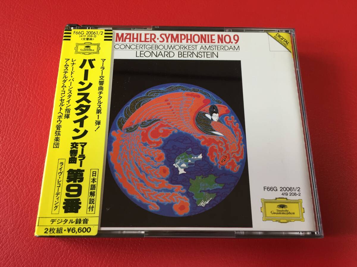 ◆バーンスタイン/マーラー:交響曲第9番/アムステルダムコンセルトヘボウ管弦楽団/シール帯/2枚組CD/F66G 20061/2 #A02YY1拍卖