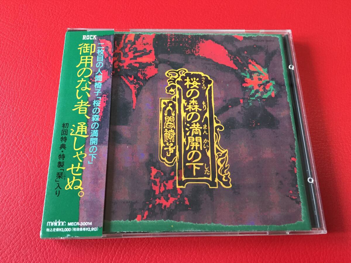 ◆人間椅子/桜の森の満開の下【初回特典 栞付き】帯付CD/MECR-30014 #A02YY1拍卖