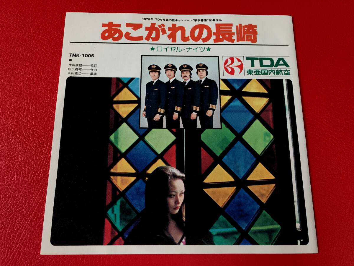 ◆ロイヤル・ナイツ「あこがれの長崎」/スィングル・キャッツ「青春のスチュワーデス」/東亜国内航空/シングルレコード/TMK-1005 #A11YY1拍卖