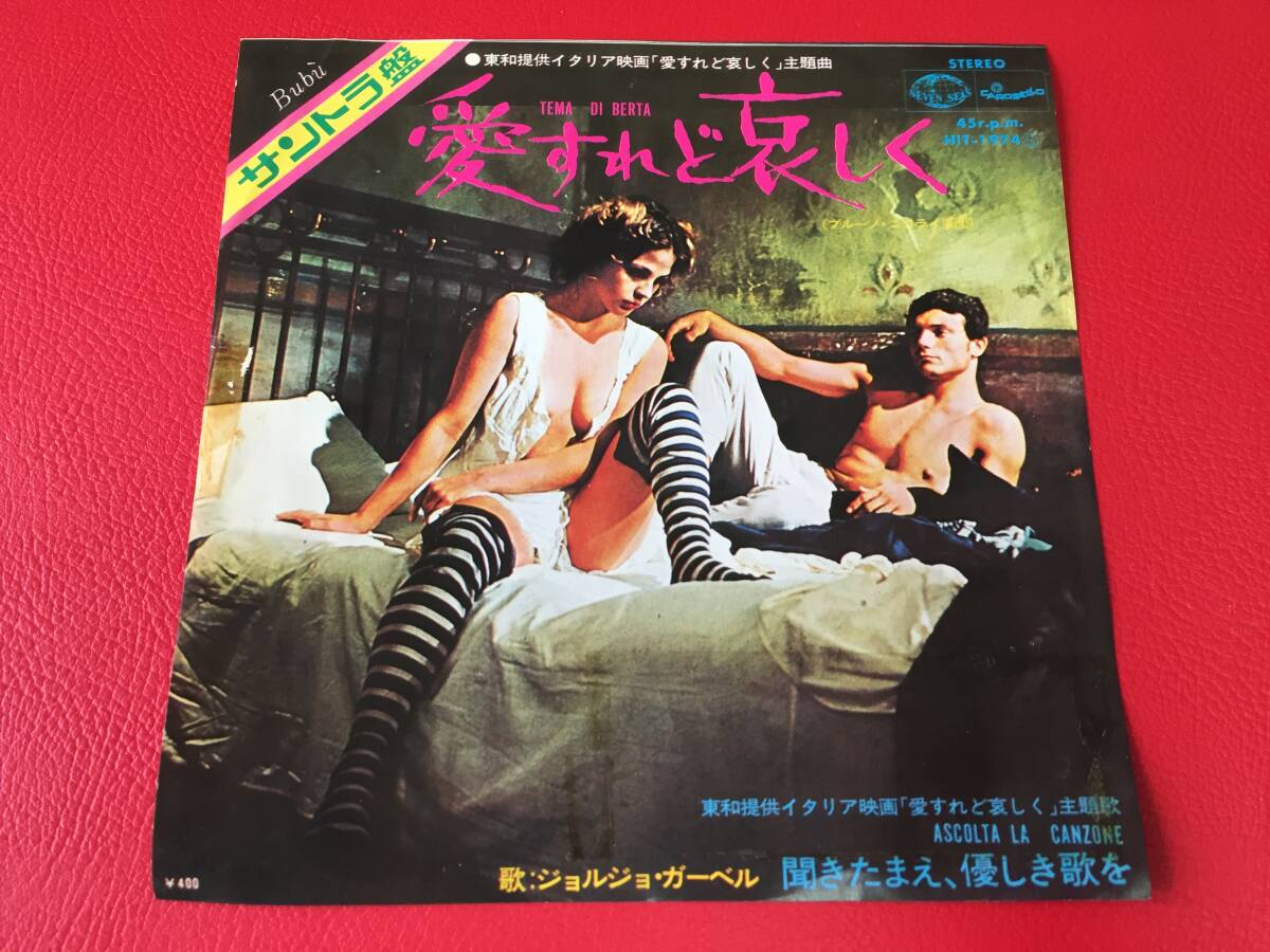 ◆愛すれど哀しく /聞きたまえ、優しき歌を/唄:ジョルジョ・ガーベル/ブルーノ・ニコライ楽団/シングルレコード/HIT-1974 #A11YY1拍卖