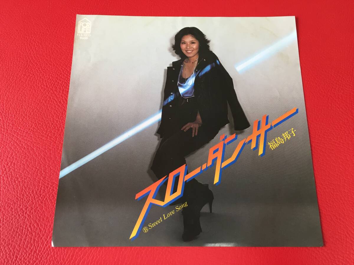 ◆福島邦子/スロー・ダンサー/Sweet Love Song/シングルレコード/FLS-1033 #A11YY1拍卖