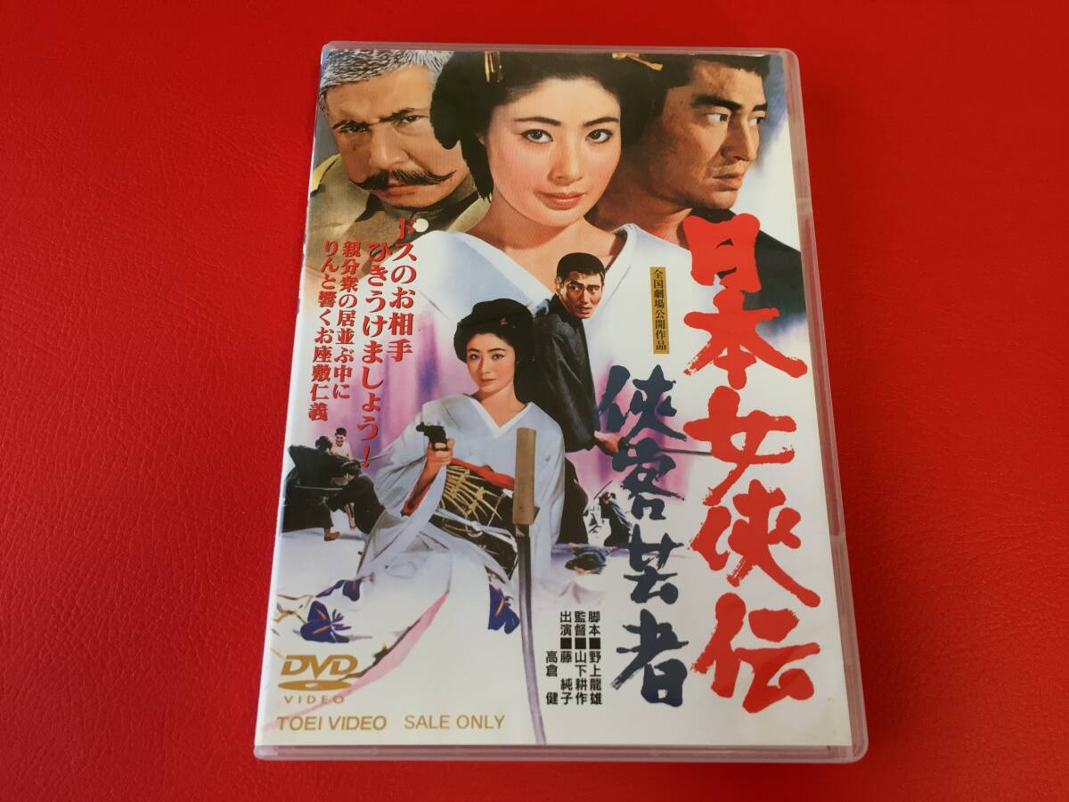 ◆日本女侠伝 侠客芸者/高倉健 藤純子/DVD/DUTD03527 #A16YY1拍卖