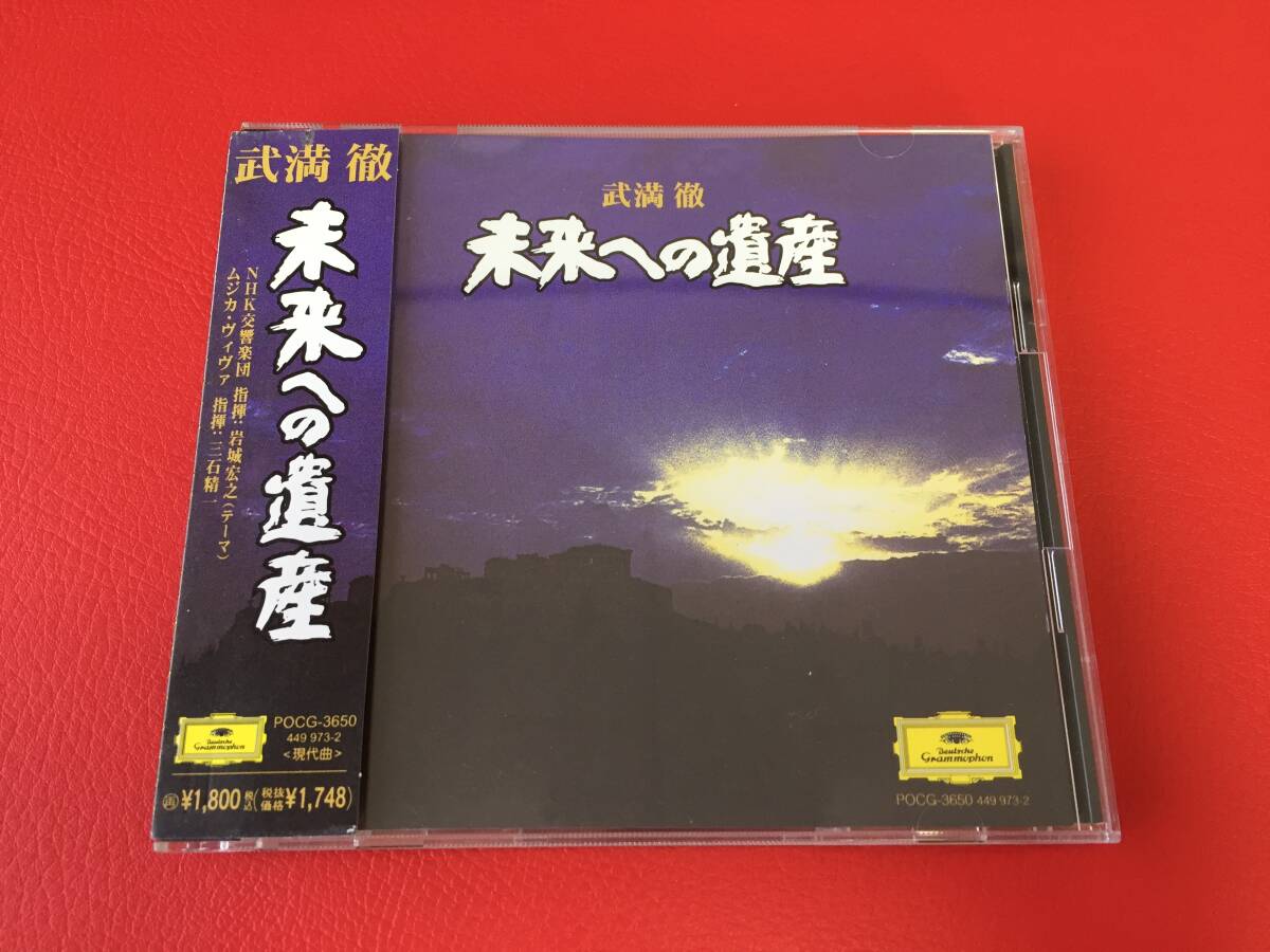 ◆武満 徹/未来への遺産/帯付/CD/POCG-3650 #A16YY1拍卖