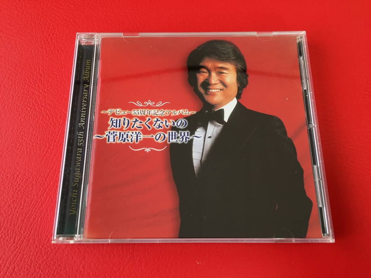 ◆菅原洋一/デビュー55周年記念アルバム 知りたくないの~菅原洋一の世界~/CD/UPCY-6748 #A17YY1拍卖
