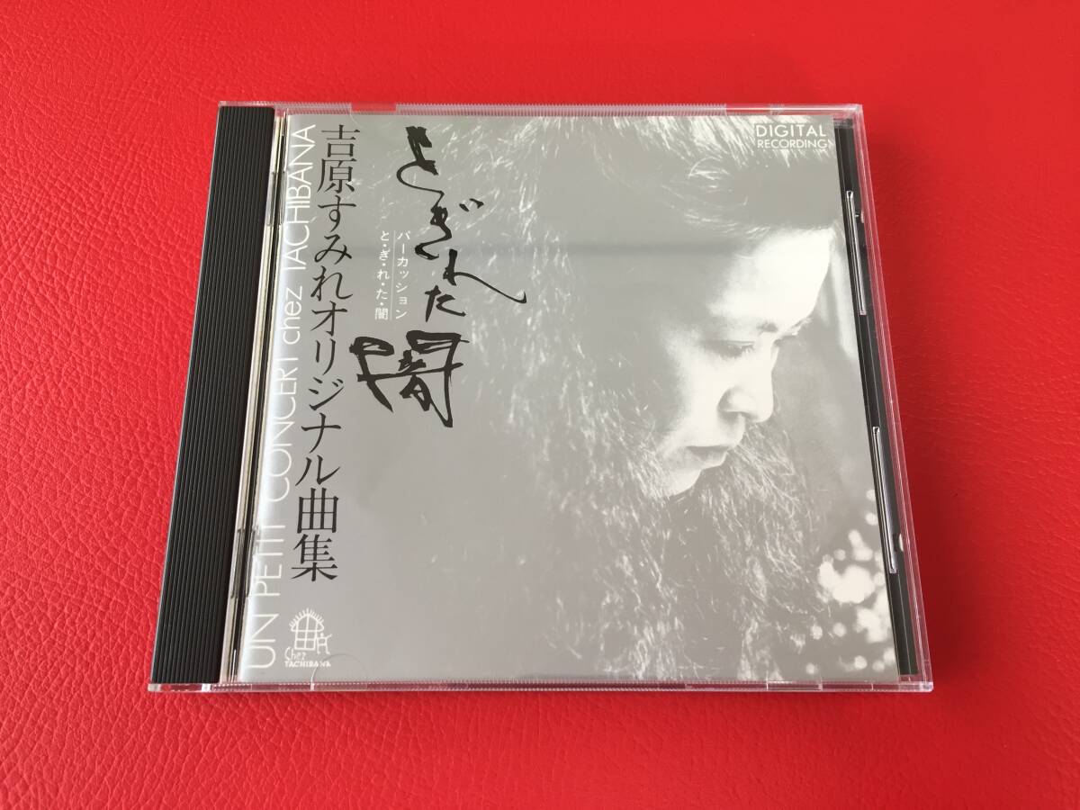 ◆吉原すみれオリジナル曲集/とぎれた闇 (パーカッション) /CD/YGDS-20 #A18YY1拍卖