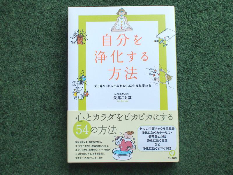 中古本・ 自分を浄化する方法・心とカラダをピカピカにする54の方法・矢尾こと葉・レイキ・スッキリ・キレイなわたしに生まれ変わる拍卖