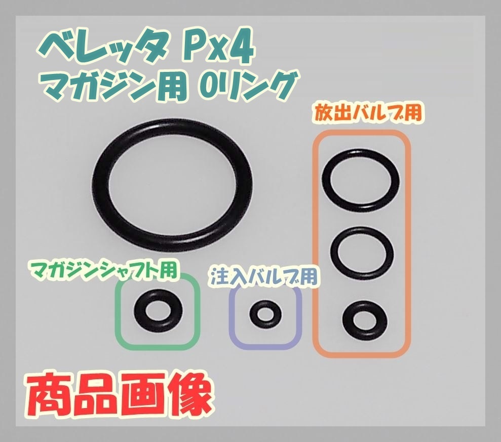 マルイ ベレッタ Px4 マガジン用Oリング フルセット 【補修・交換】ガスガン ガスブロ拍卖