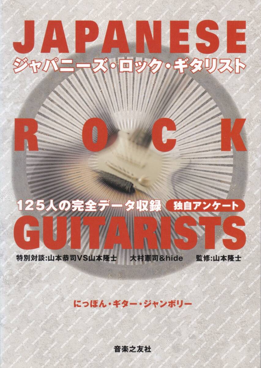 JAPANESE ROCK GUITARISTS 2000年2月29日発行 拍卖