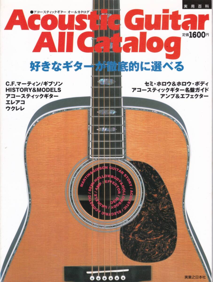 2000年11月発行 Acoustic Guiter All Catalog拍卖
