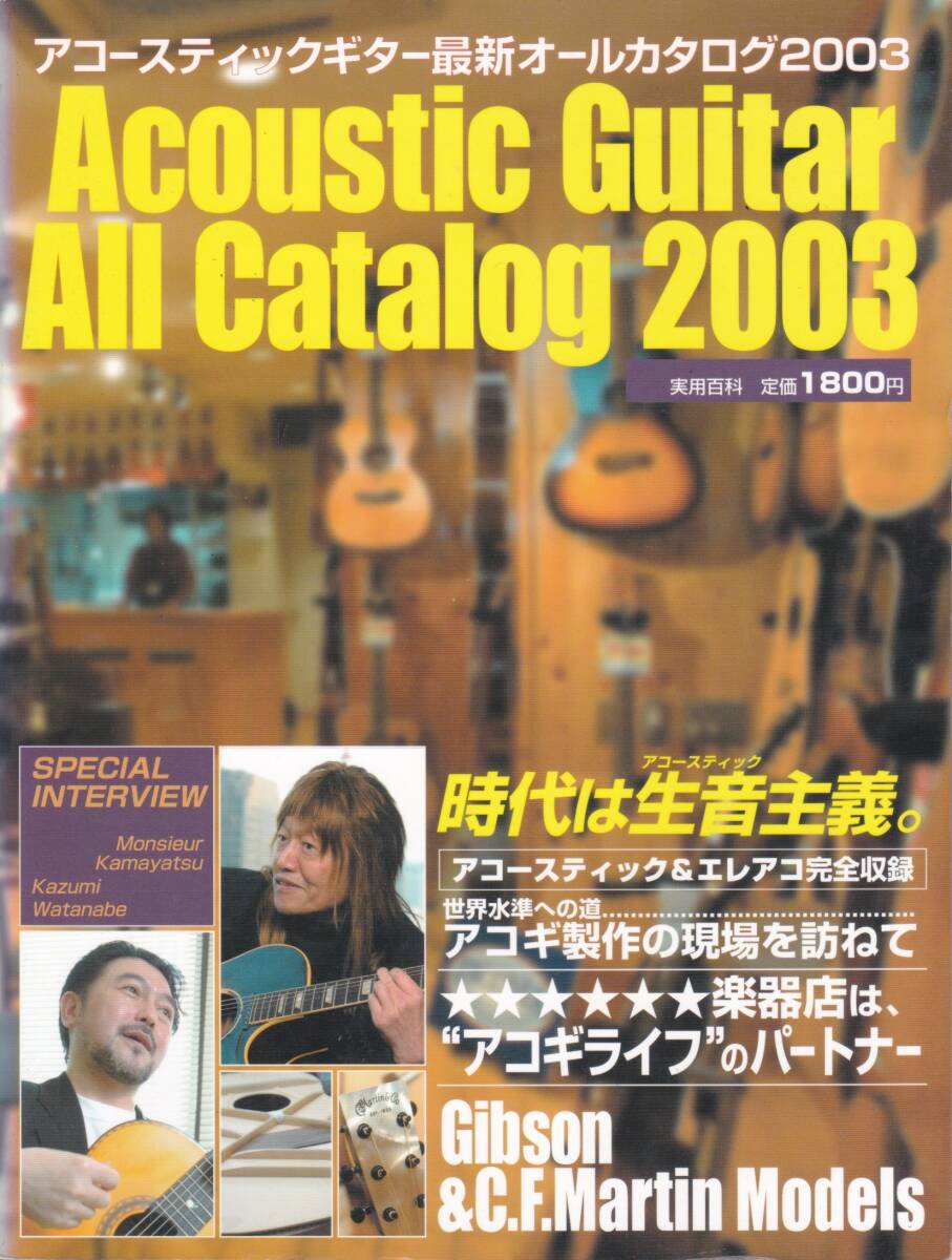 2003年発行 Acoustic Guiter All Catalog拍卖