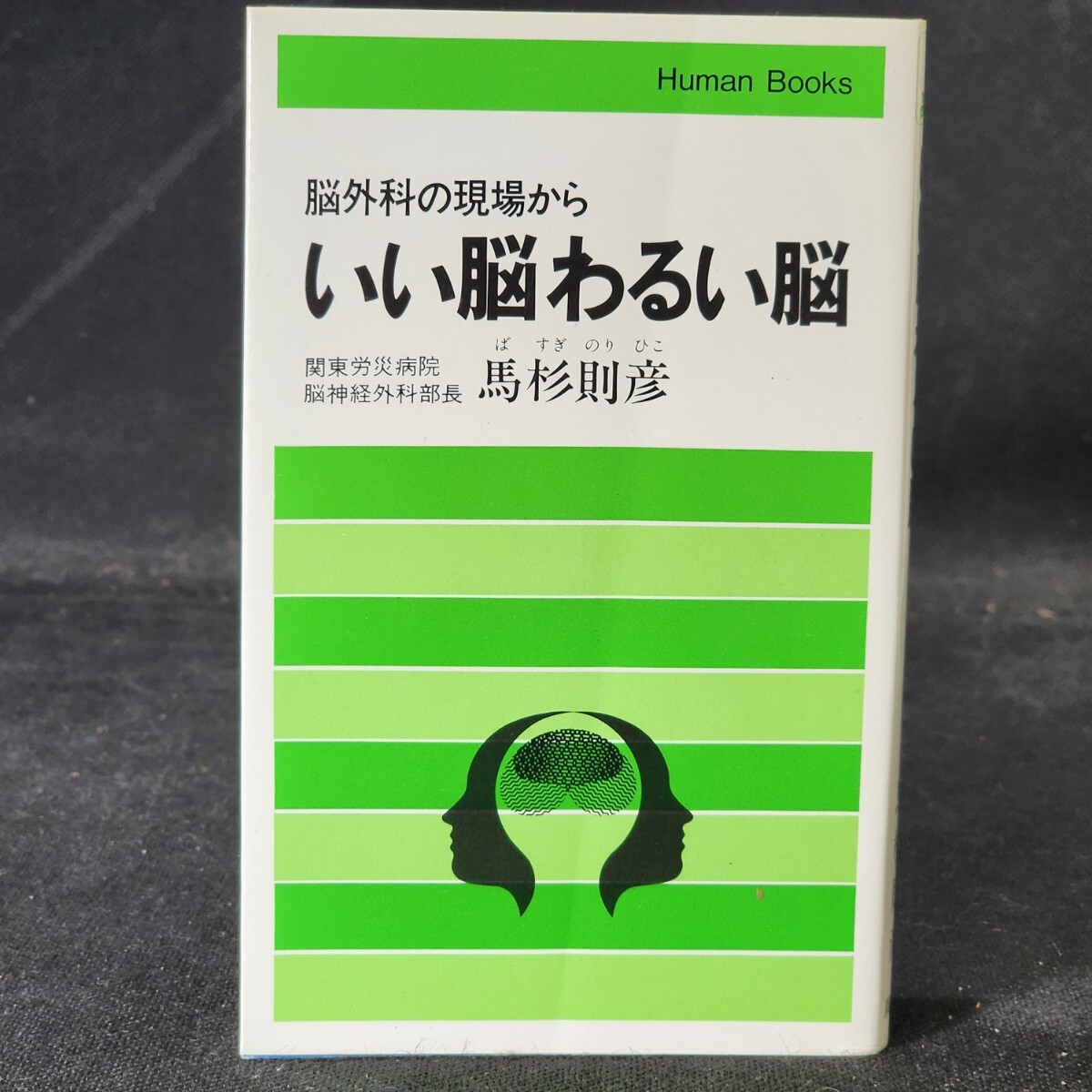 脳外科の現場から いい脳悪い脳 脳神経外科部長 馬杉則彦著 廣済堂 |古本拍卖
