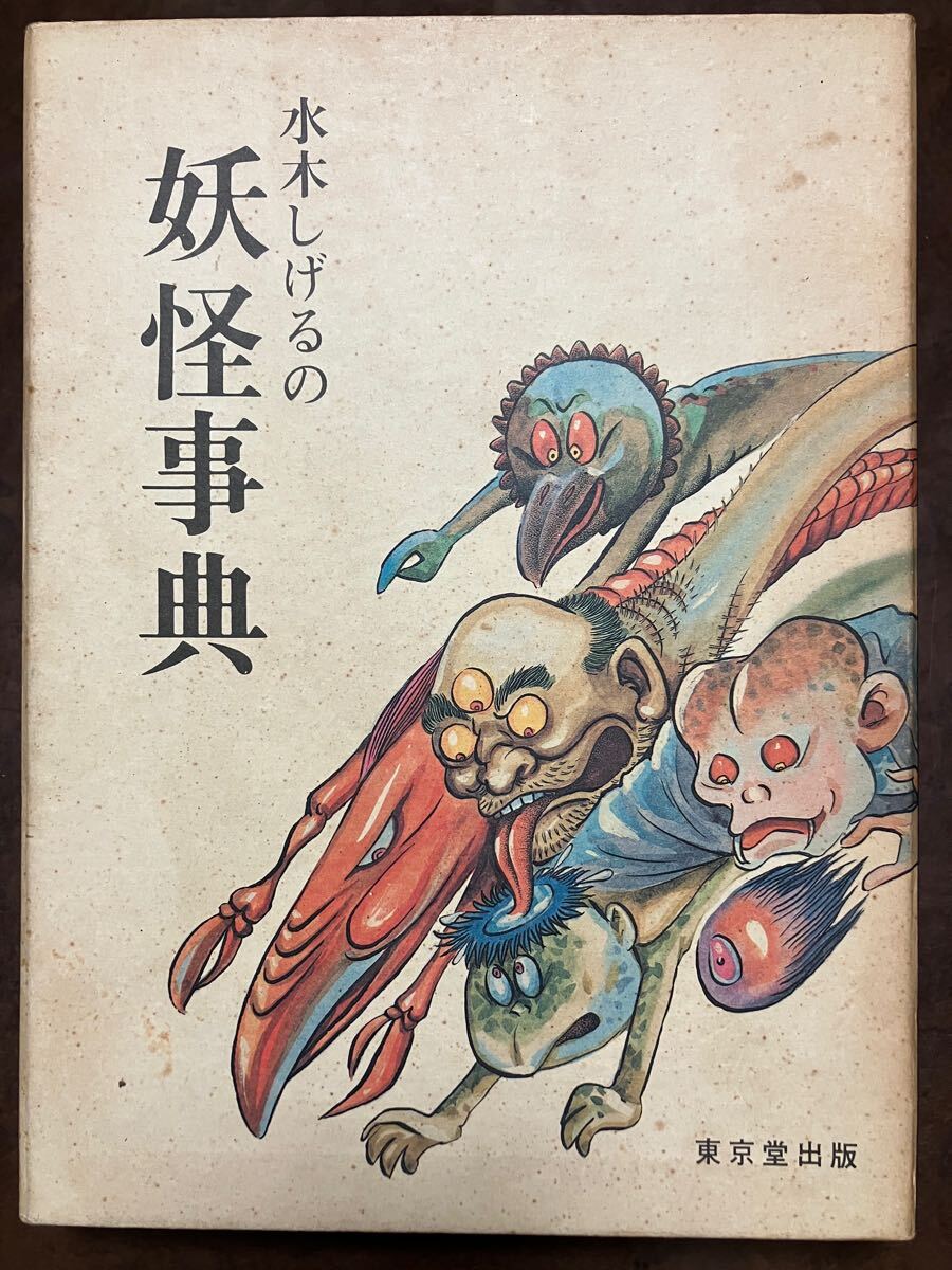 水木しげるの妖怪事典 東京堂出版 函ビニールカバー 初版第一刷 本体美拍卖