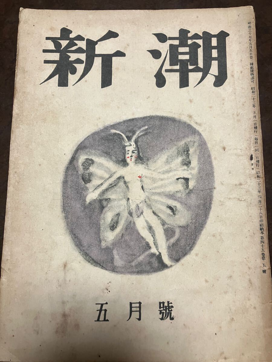 新潮 昭和23年5月号 如是我聞 太宰治 川端康成 竹山道雄 片山敏彦 丹羽文雄 藤原審爾 杉本健吉 斎藤十一拍卖