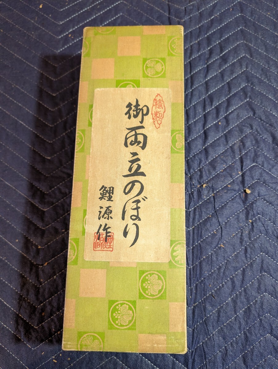 御両立のぼり 鯉源作 工芸美術拍卖