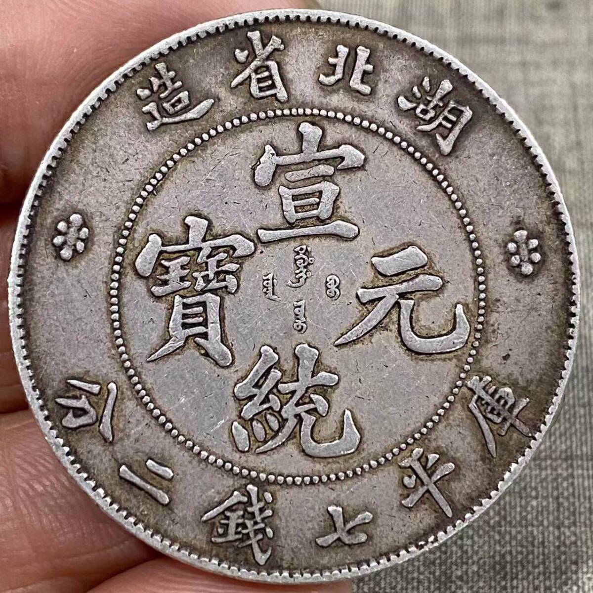 銀元を吹き鳴らす 宣統元宝 龍幣 庫平七錢二分 銀元 銀幣 錢幣 純銀保證 極細工 古賞物 古美味 東洋彫刻 時代物 骨董 中国古美術拍卖