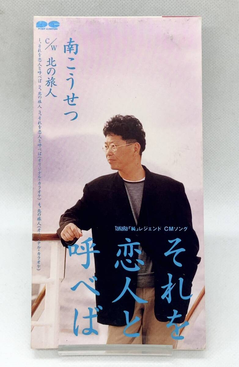 【 盤面美品 8cm CD 】◎ 南こうせつ / それを恋人と呼べば ◎ PCDA-00605拍卖