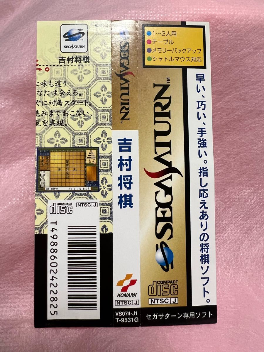 帯のみ SS 吉村将棋 セガサターン拍卖