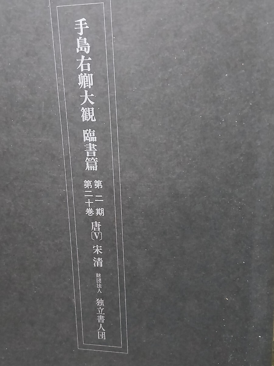 手島右卿大観 臨時篇 第二期 第二十巻 唐v 宋 清 財団法人 独立書人団拍卖