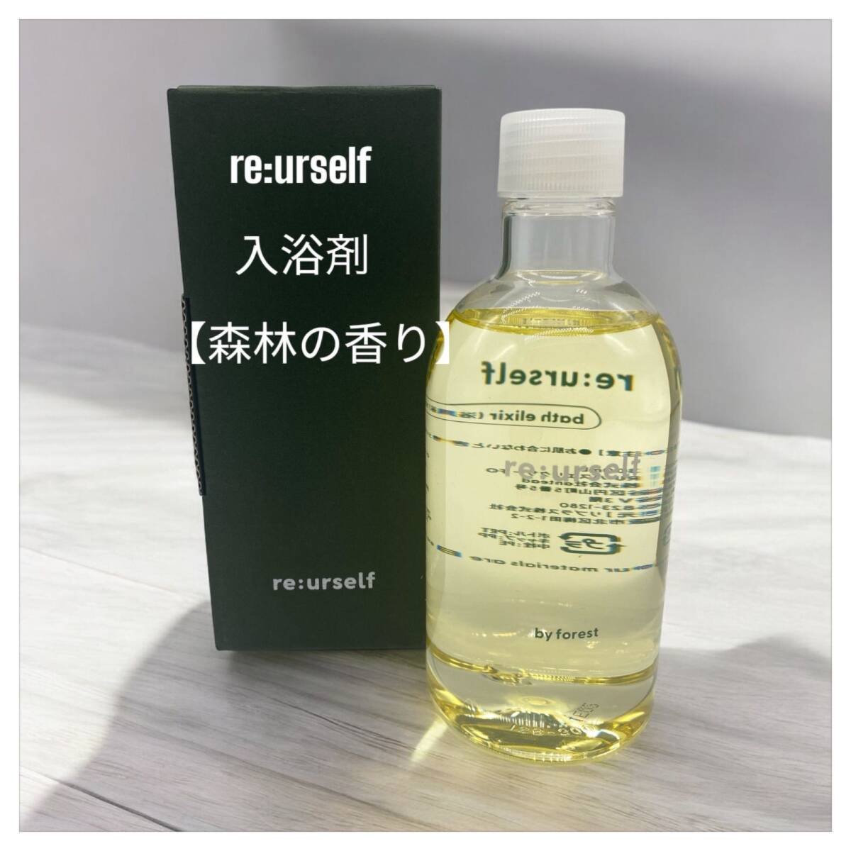 re:urself 入浴剤 【森林の香り】 保湿 液体入浴剤 乾燥肌 15回分 300ml 国産 7134-12拍卖