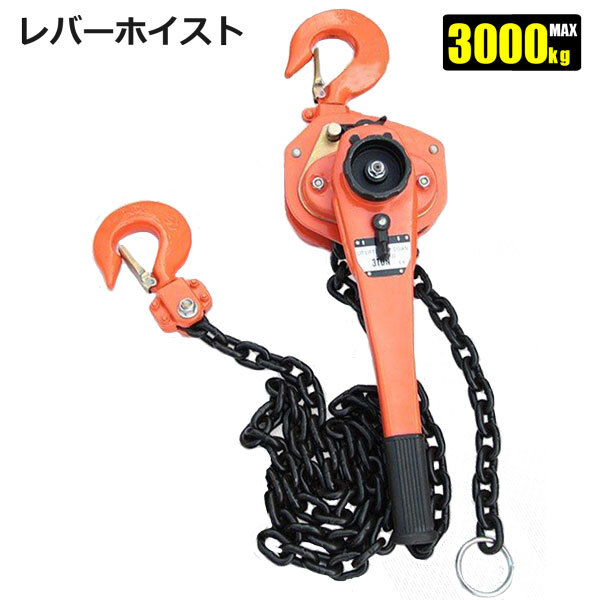 レバーホイスト 3000kg 3t クレーン チェーンブロック ウインチ トラックの荷締めに 倉庫ガレージに拍卖