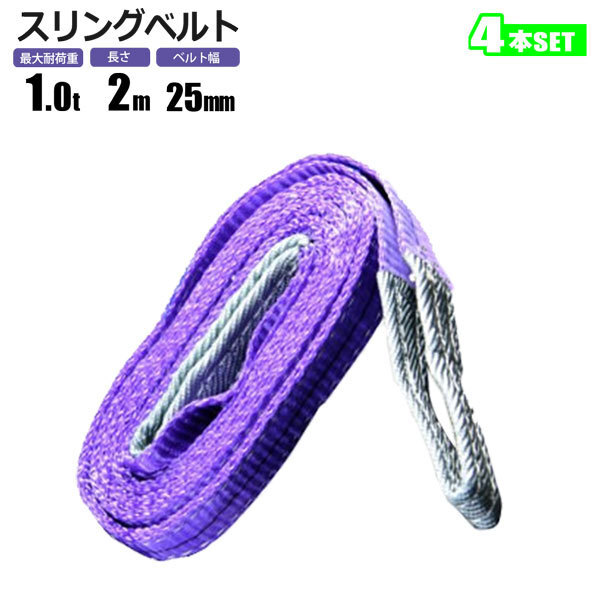 スリングベルト 1t 2M 4本セット ベルトスリング 玉掛拍卖