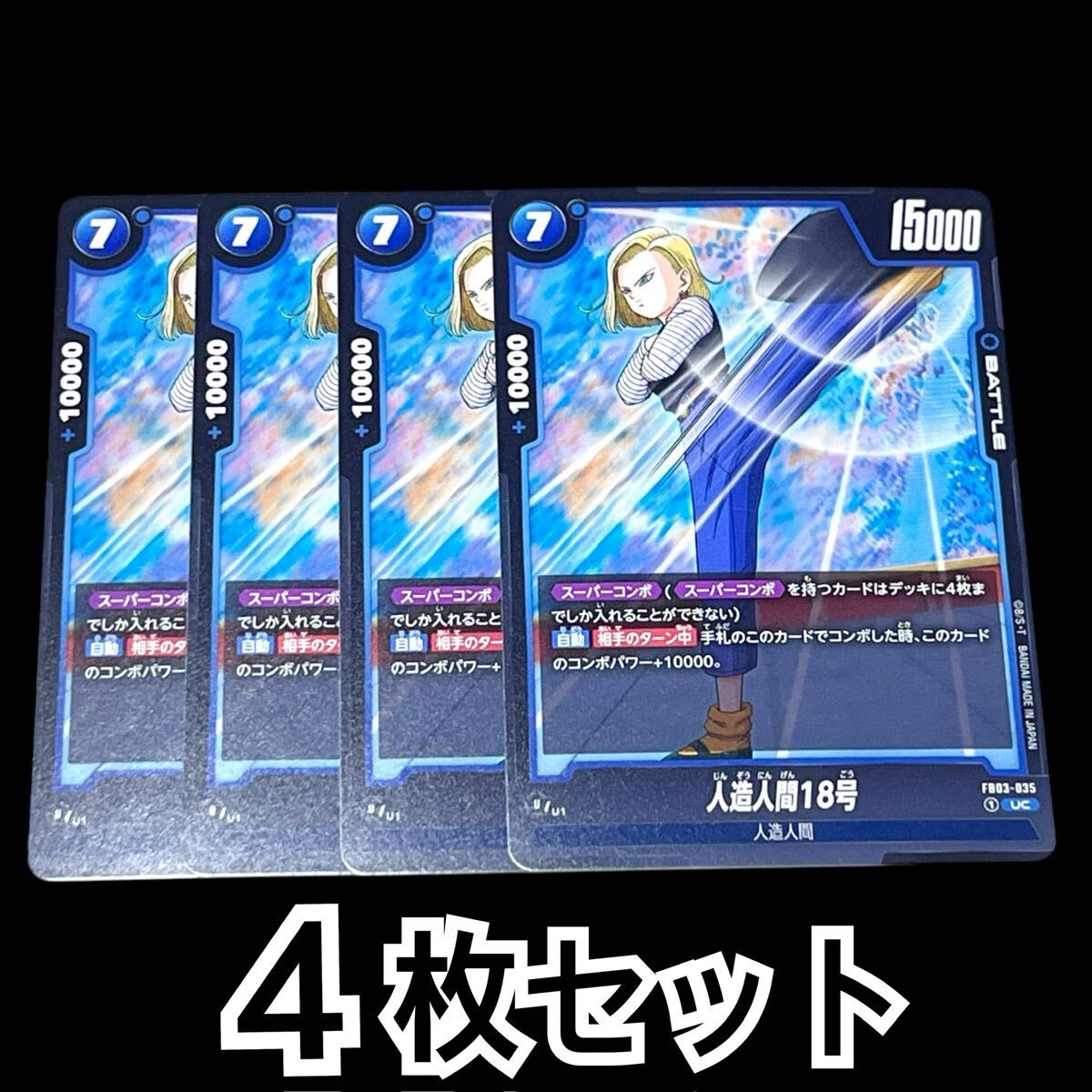 【DRAGON BALL】人造人間18号4枚セット拍卖