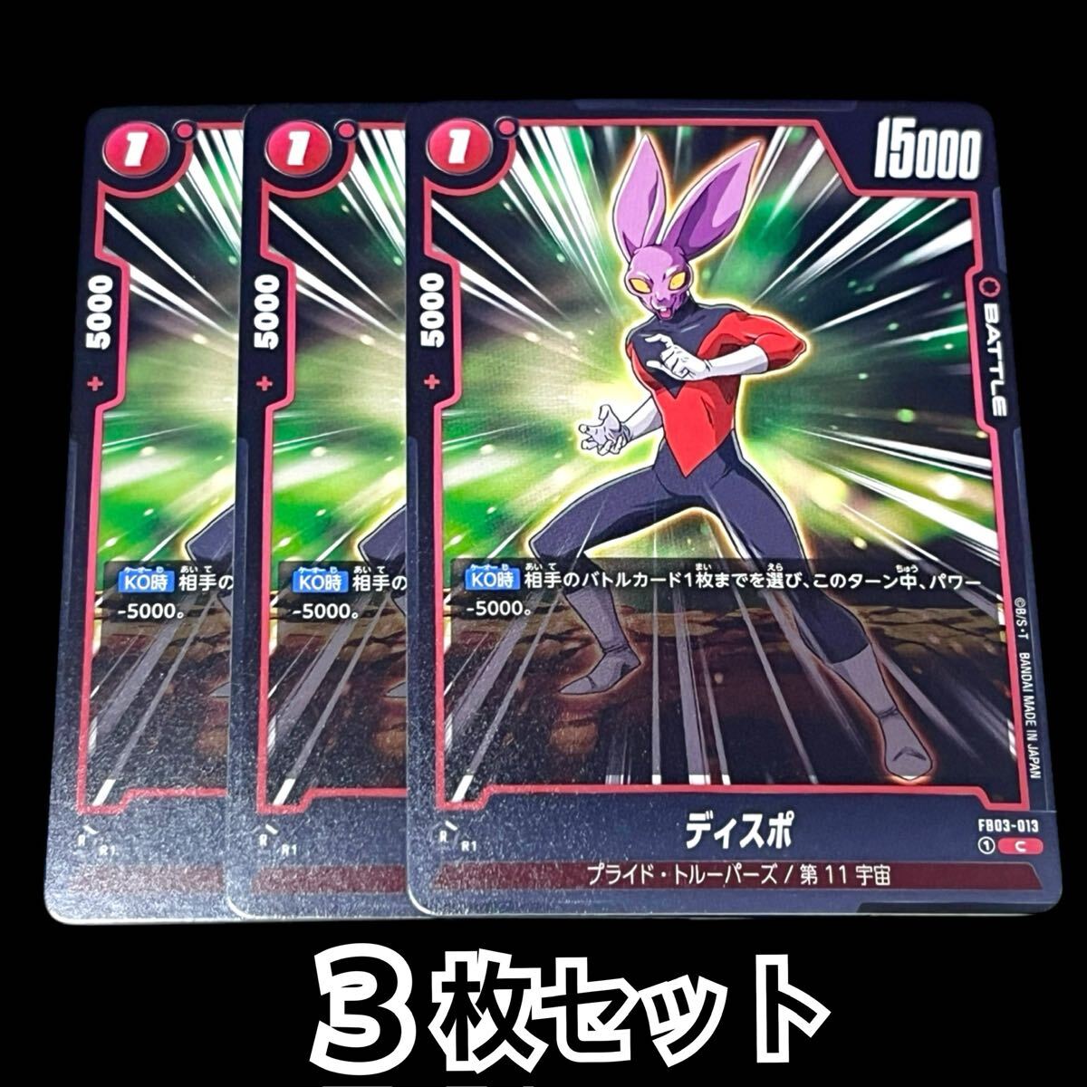 【DRAGON BALL SUPER CARD GAME】ディスポ3枚セット拍卖