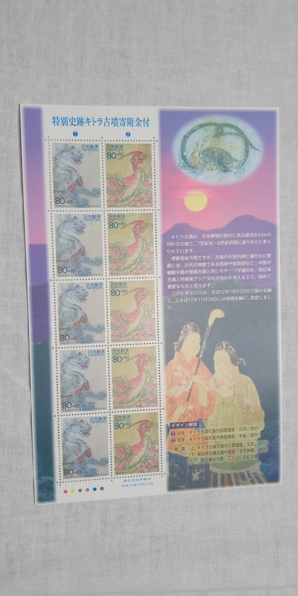 ☆未使用☆「特別史跡キトラ古墳」(寄付金付切手)1シート(85)拍卖