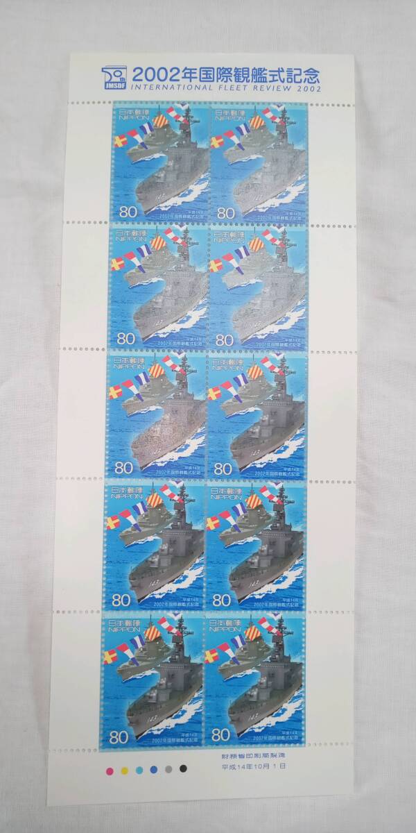 ☆未使用☆「2002年国際観艦式記念切手」1シート(117)拍卖