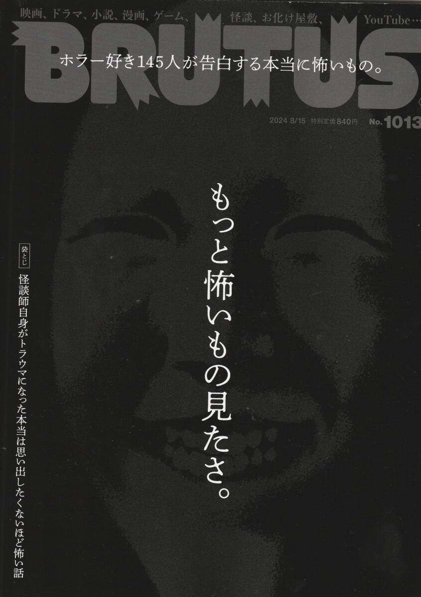 BRUTUS ブルータス 2024年8月15日号 怪談 ホラー 怖い話 特集拍卖