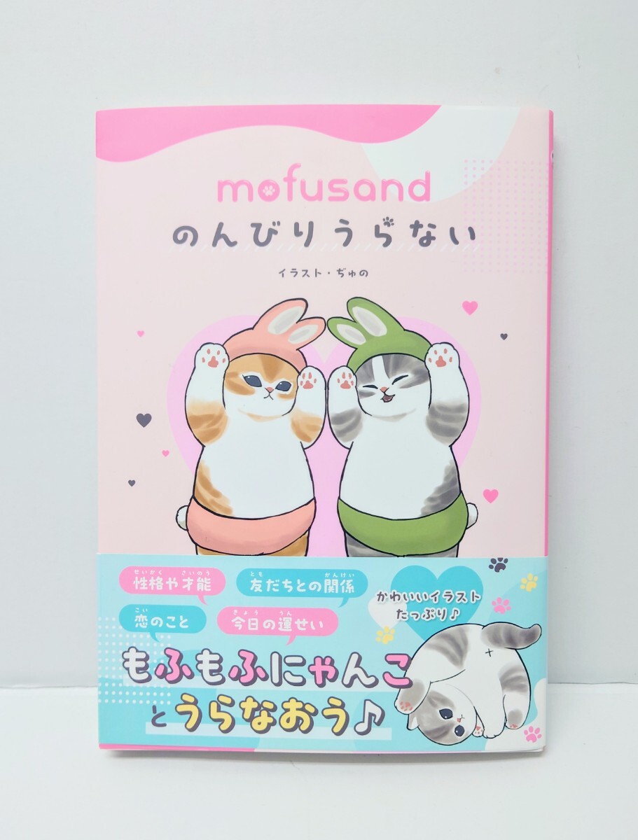 猫柄 猫雑貨 猫グッズ モフサンド mofusand ぢゅの のんびりうらない 占い ねこ ネコ にゃんこ拍卖