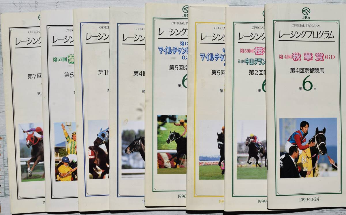 JRAレーシングプログラム@1995/京都大賞典/1996/菊花賞/マイルCS/1997/マイラーズ/京都大障害/1999/秋華賞/阪神/桜花賞/8冊セット/送料無料拍卖