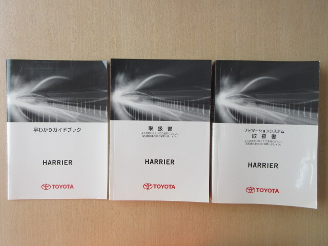 ★a8469★トヨタ ハリアー (ガソリン車) HARRIER ZSU60W ZSU65W 取扱書 2014年12月初版 ミ-31/ナビ/早わかりガイドブック★拍卖