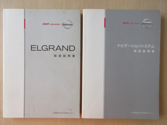 ★a8486★日産 エルグランド エルグラ E51 取扱説明書 2007年3月印刷/ナビゲーションシステム 説明書★拍卖