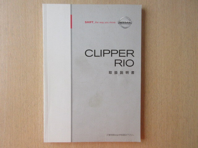 ★a8492★日産 クリッパー リオ CLIPPER RIO MA0 取扱説明書 説明書 2010年5月印刷★拍卖